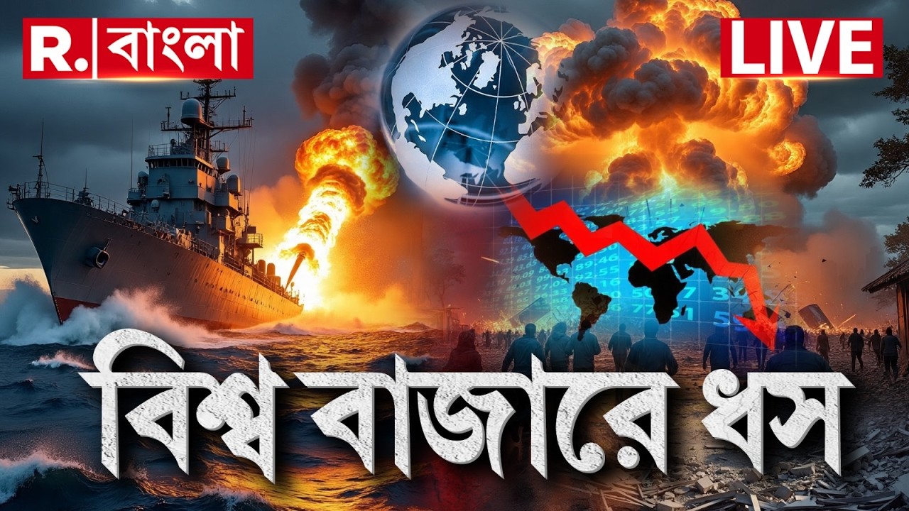 Middle East War | মধ্যপ্রাচ্যে যুদ্ধ, বিশ্ব বাজারে ধস। গোটা বিশ্বজুড়ে মন্দার আশঙ্কা | #LIVE