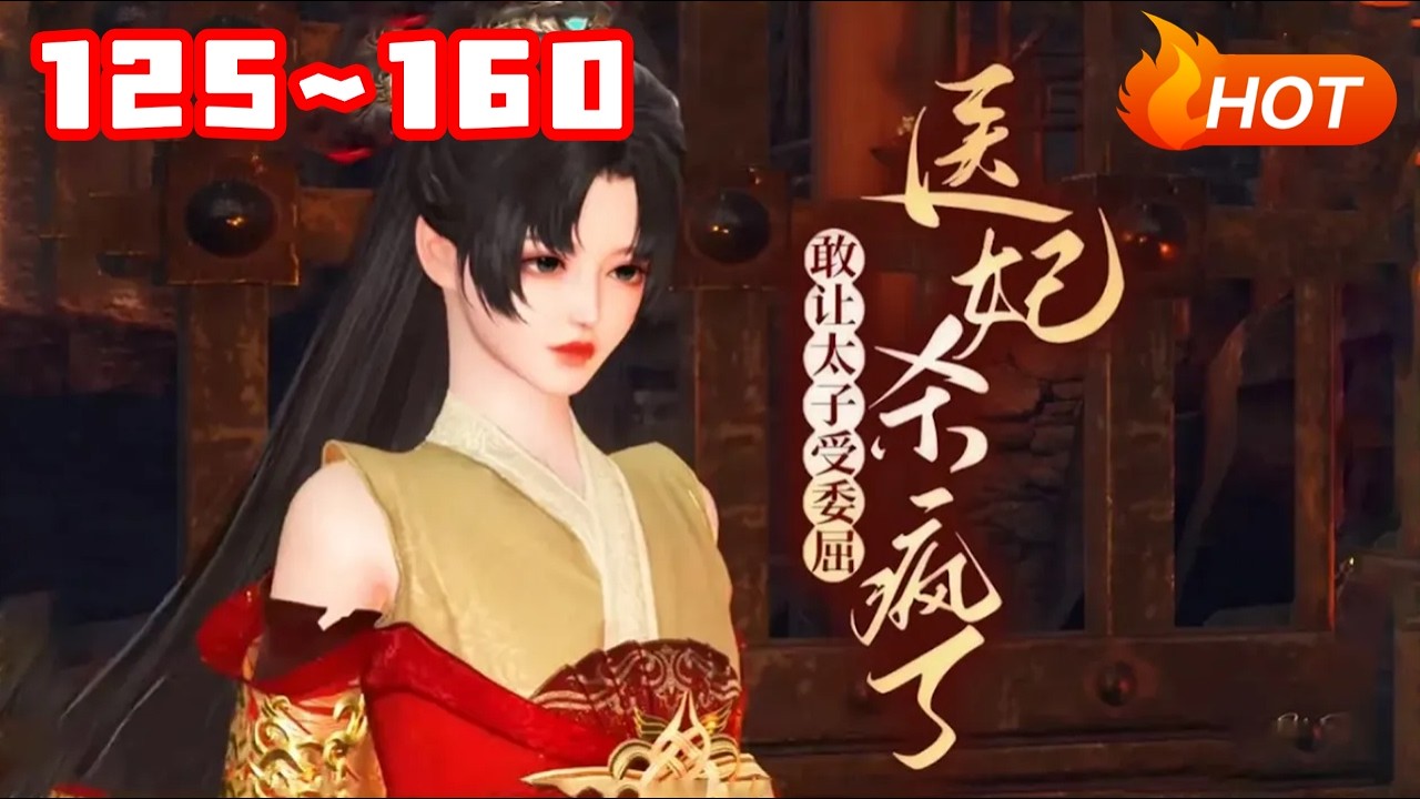 💗《敢让太子受委屈，医妃杀疯了》125~160二十四世纪顶级军医，医毒双博士，一朝穿越，嫁给了重伤的太子。第一天她为太子缝合伤口，第二天，她为太子做手术，第三天，她推着残疾太子上朝堂，霸道护夫#穿越