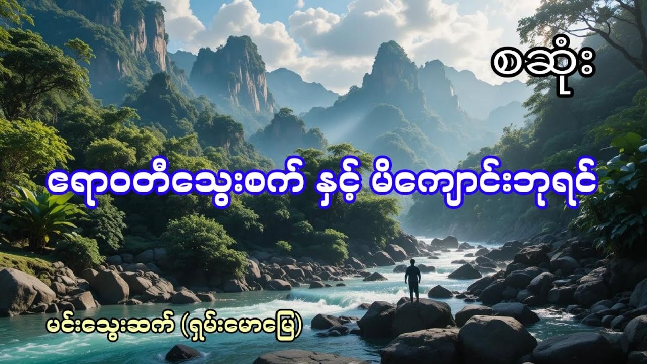 ဧရာဝတီသွေးစက် နှင့် မိချောင်းဘုရင် - စဆုံး