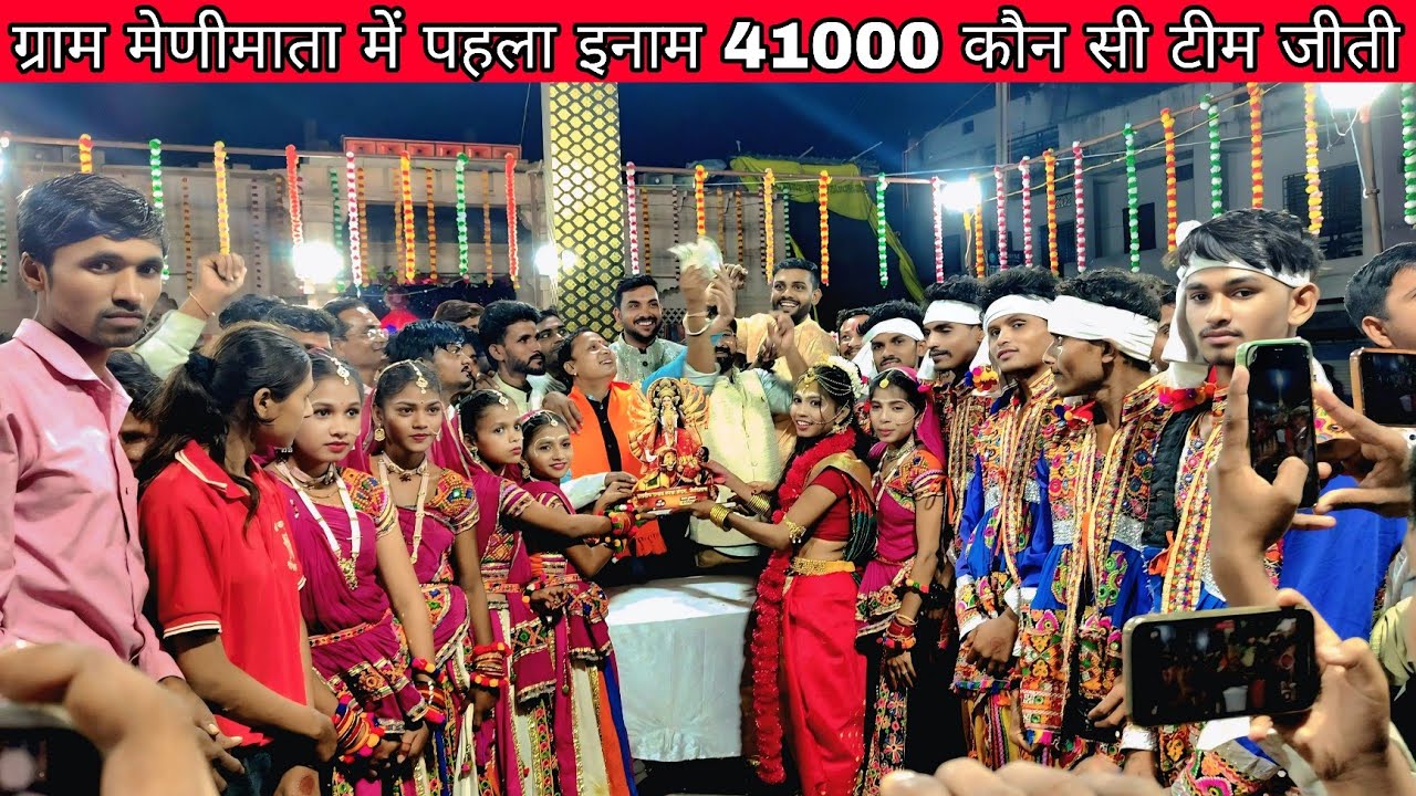नवदीप उत्सव गरबा मंडल ग्राम मेणीमाता में 41000 हजार कौन सी टीम जीती 