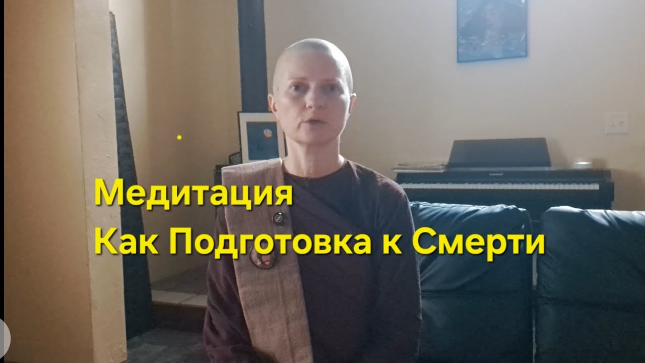 Медитация как Подготовка к Смерти