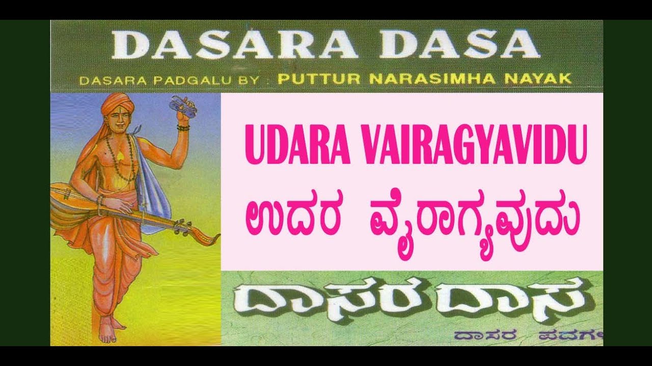 07 ಉದರ ವೈರಾಗ್ಯವಿದು -ಪುತ್ತೂರು ನರಸಿಂಹ ನಾಯಕ ಹಾಡಿರುವ-ದಾಸರಪದ- UDARA VAIRAGYAVIDU- -DASARAPADA BY N NAYAK