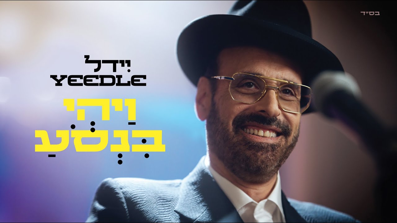 יידל - ויהי בנסע | Yeedle - VaYehi Binsoa