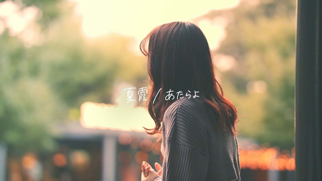感情を沢山込めて「夏霞」歌ってみた【こはならむ】