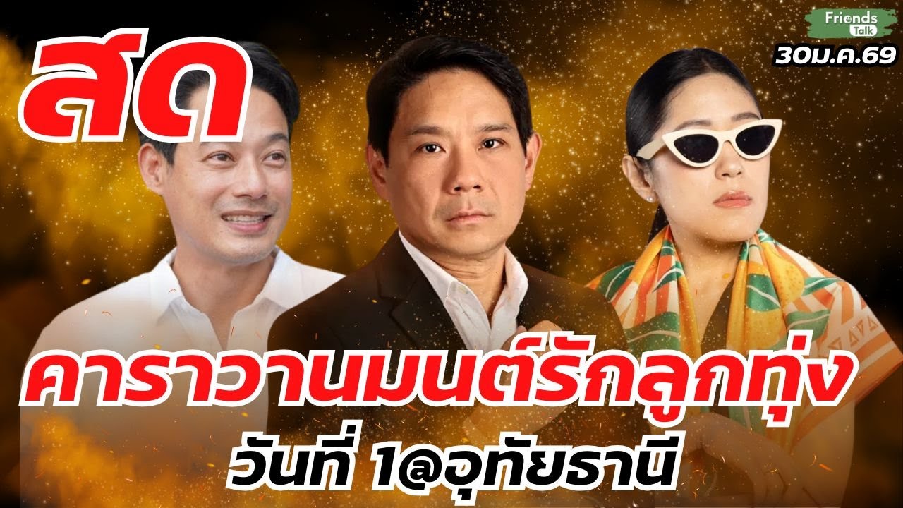 เปิดสายคาราวานมนต์รักลูกทุ่ง วันที่1@อุทัยธานี 30ม.ค.69