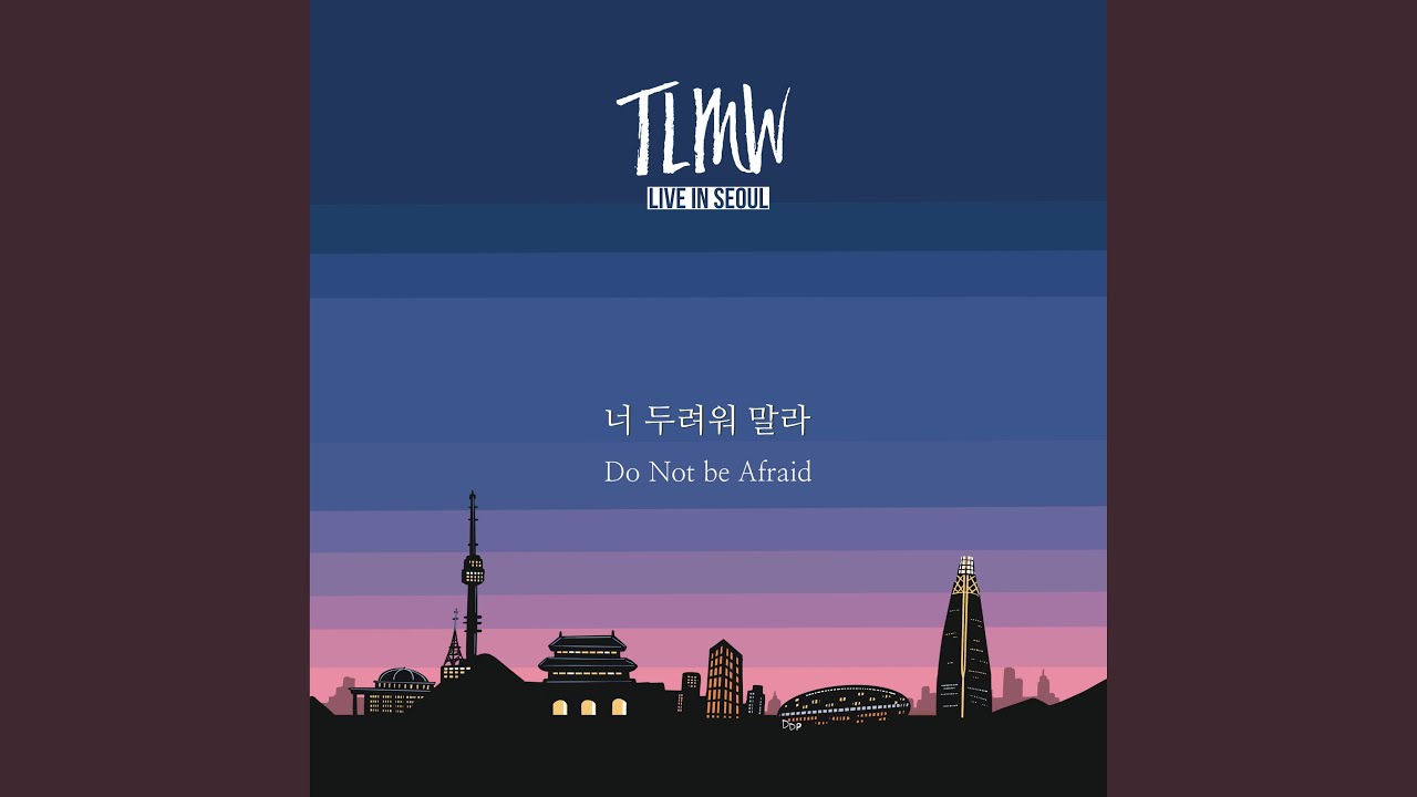 너 두려워 말라 (시편 42편) Do Not be Afraid (Psalm 42)