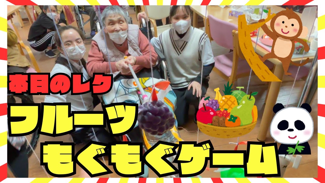 【加茂デイサービス愛】レクリエーション/フルーツもぐもぐゲーム