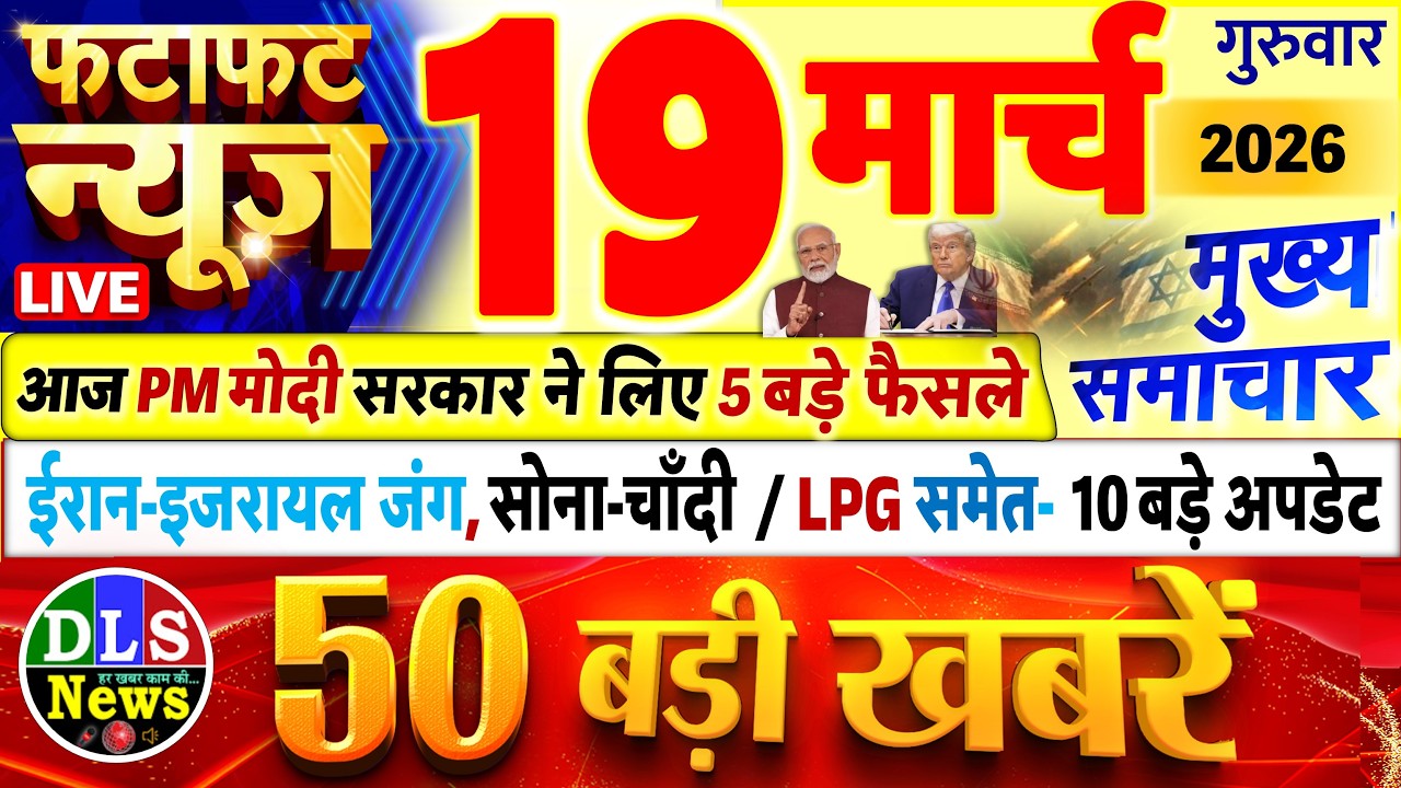Today Breaking News ! आज 19 मार्च 2026 के मुख्य समाचार बड़ी खबरें, PM Modi, UP, Bihar, Delhi, SBI