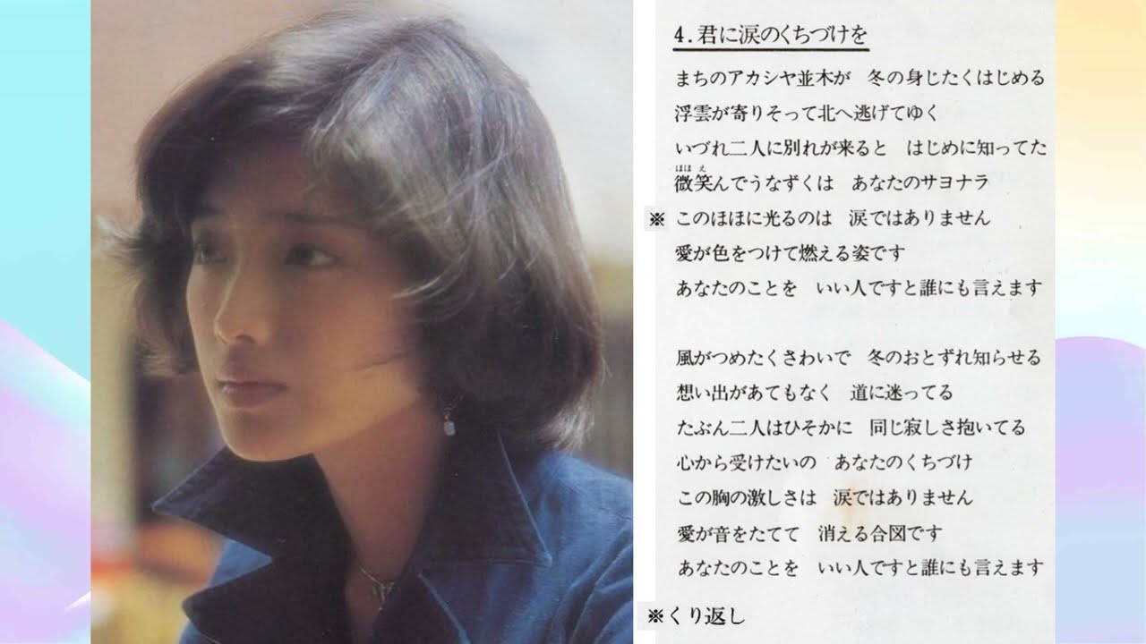 山口百恵「パールカラーにゆれて 」A面