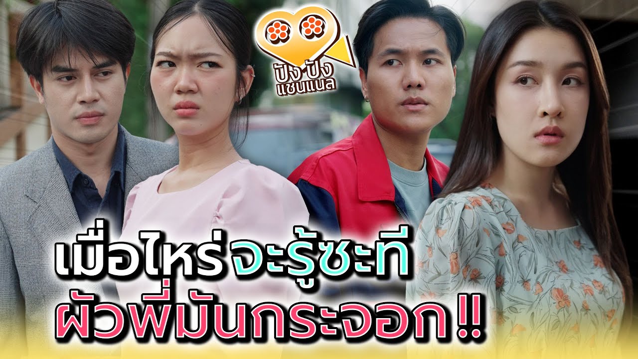 เมื่อไหร่จะรู้ซะที..ว่าแฟนพี่มันกระจอก !! - ปัง ปัง แชนแนล