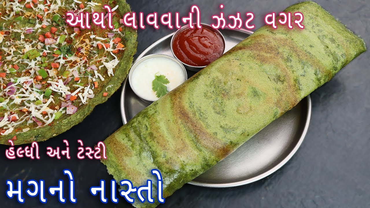 ઓછા તેલમાં બની જાય તેવો હેલ્ધી મગનો નવો નાસ્તો | Green moong Dosa Recipe | Whole moong Dosa