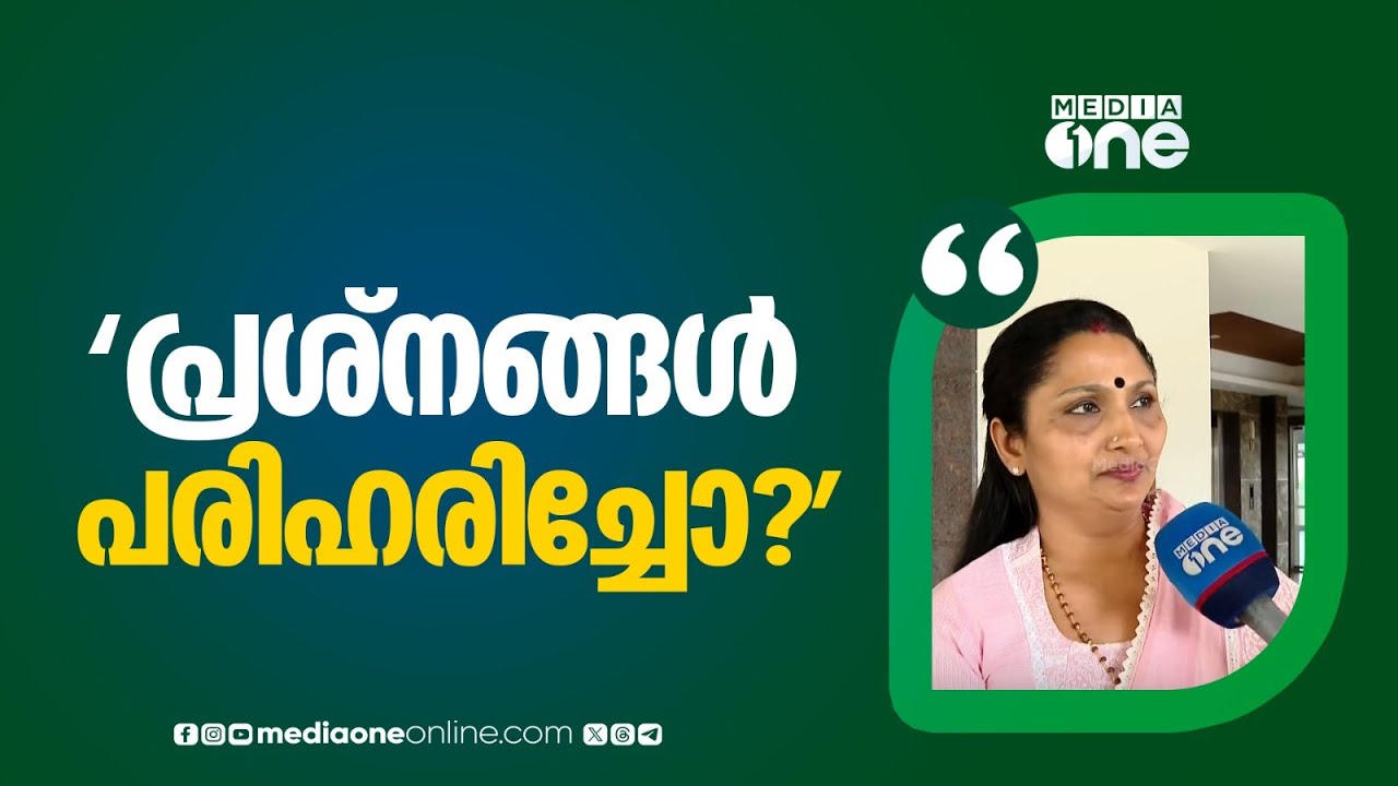 പാർട്ടിയിലെ പ്രശ്നങ്ങൾക്ക് പരിഹാരമായോ?; ദീപ്തി മേരി വർ​ഗീസിന്റെ മറുപടി ഇങ്ങനെ |Deepthi Mary Varghese