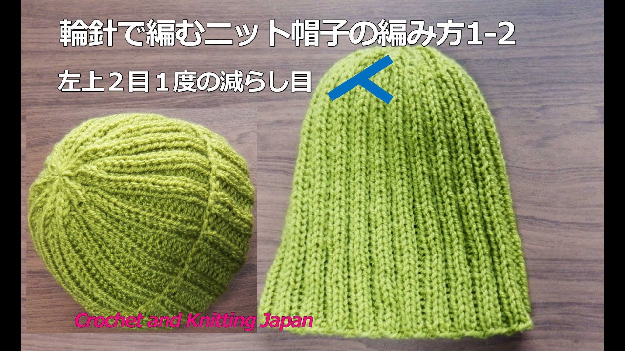 輪針で編むニット帽子の編み方1-2 左上２目１度の減らし目（２目ゴム編み模様）How to Knit Hat for Beginners