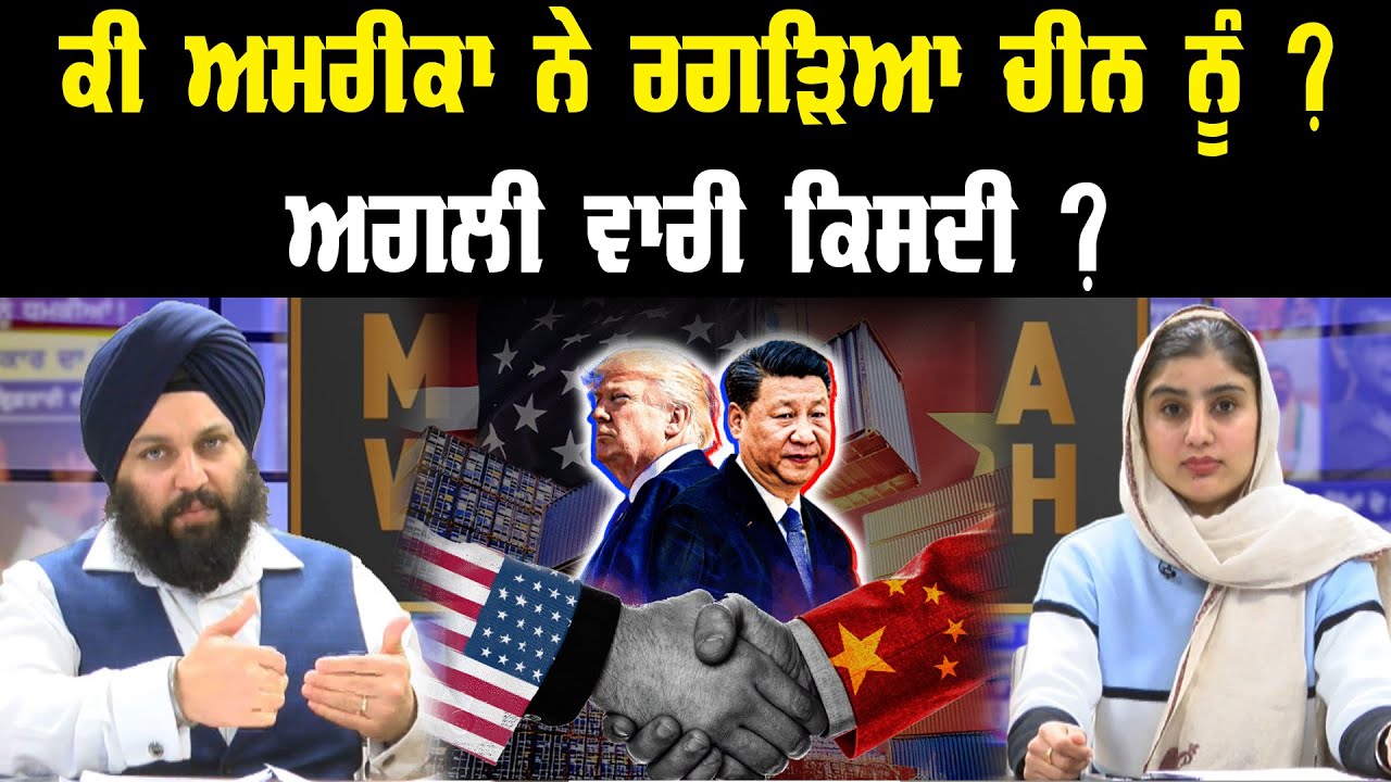 ਕੀ ਅਮਰੀਕਾ ਨੇ ਰਗੜਿਆ ਚੀਨ ਨੂੰ ? ਅਗਲੀ ਵਾਰੀ ਕਿਸਦੀ ? Geopolitics || Panth Punjab News || US China News ||