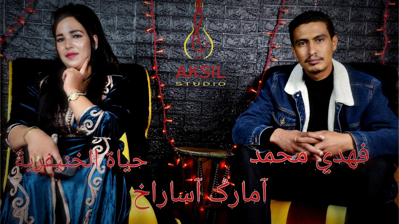 Fehdi Mohamed et Hayat Lkhenifirya   Amarg Assarakh  الفهدي محمد و حياة الخنيفرية   أمارݣ آسراخ