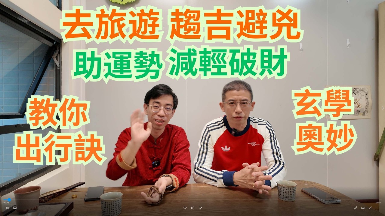 去旅行趨吉避兇方法 / 旅行能助運勢減輕破財 / 風水玄學奧妙之處 / 古人教你岀行訣 /