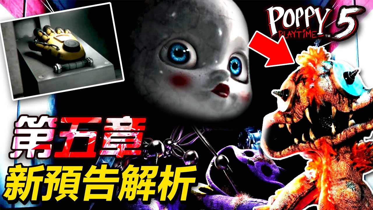 【Poppy Playtime 5】全新預告原型體“破碎之物”解析!!!二級實驗室登場?!!原型體在這裡改造了...(全字幕)