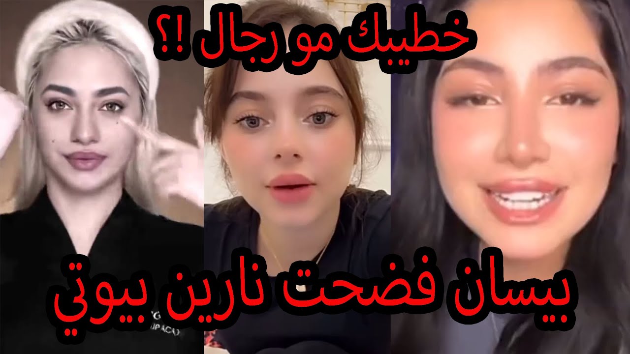 بيسان اسماعيل تفضح نارين بيوتي مع لانا محمد وقمر ترد عليها وتسب خطيبها محمود مو رجال وفضحت السيلاوي