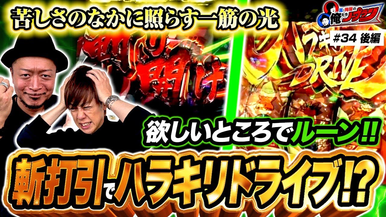【アラシステム発動でハラキリドライブ!?】嵐・梅屋の俺たちノープラン第34話＜2/2＞