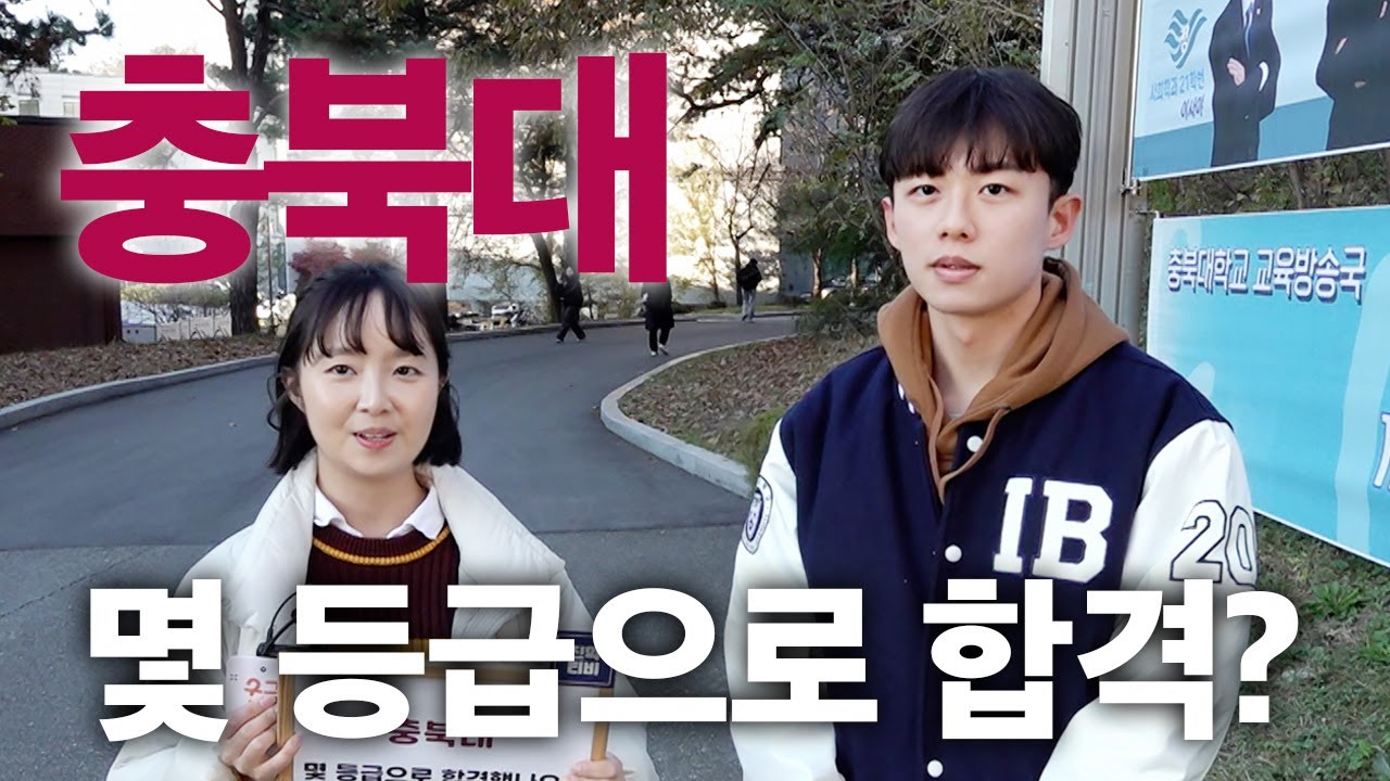충북대, 몇 등급으로 합격했나요?ㅣ궁금하주 38화🤔