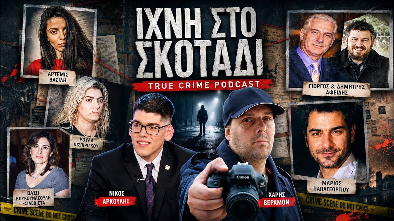 Σχολιάζοντας πολύκροτες υποθέσεις με τον εγκληματολόγο @nicos_arkoulis