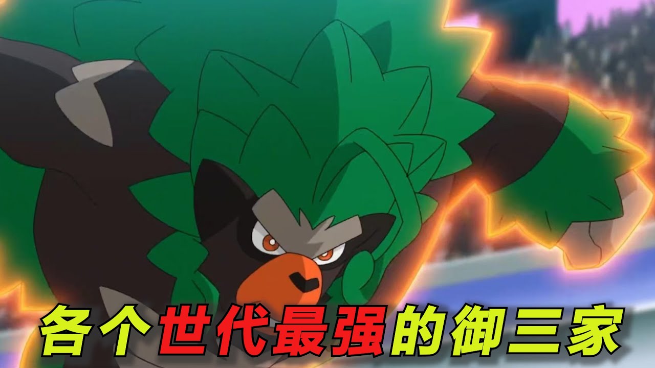 评选九个世代最强的御三家！它是毫无争议的最强