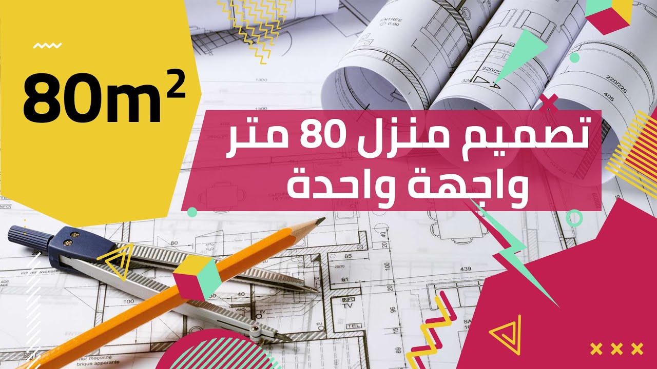 تصميم منزل 80 متر واجهة واحدة المغرب II tasmim manzil 80m maroc II منزل 80 متر مع مع 3غرف