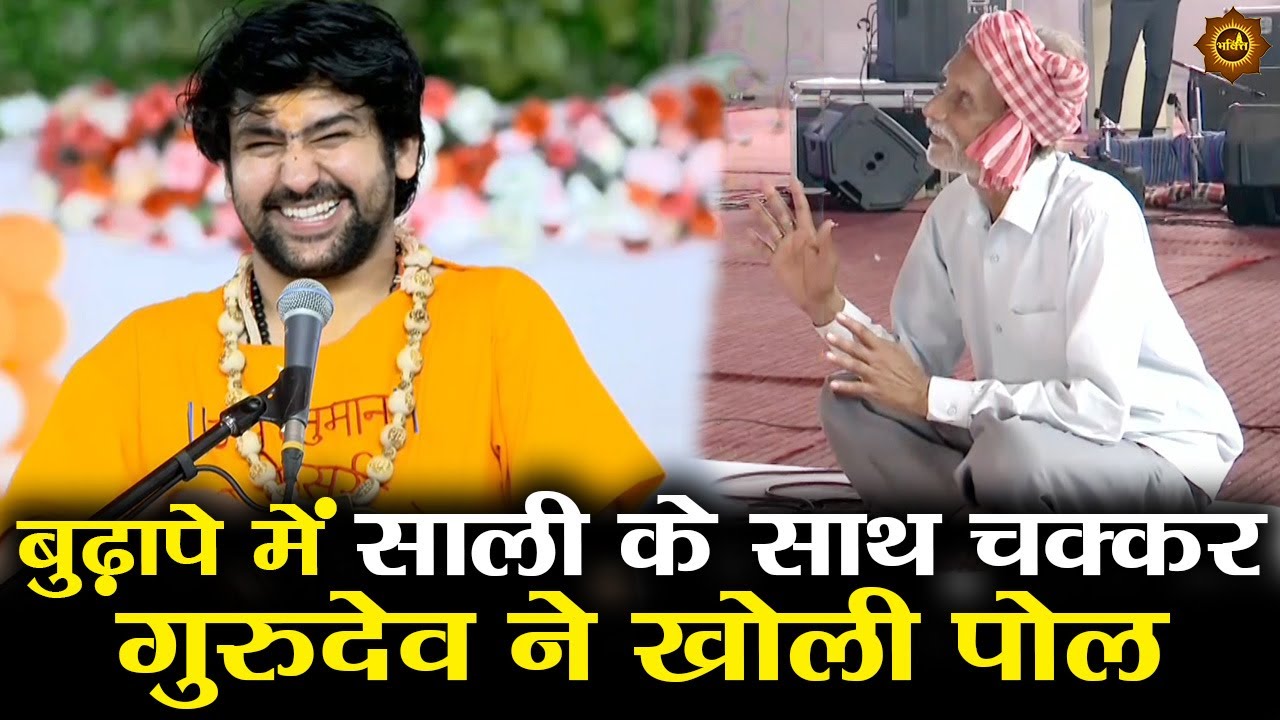 बुढ़ापे में साली के साथ चक्कर गुरुदेव ने खोली पोल #bageshwardhamsarkar #divyadarbar