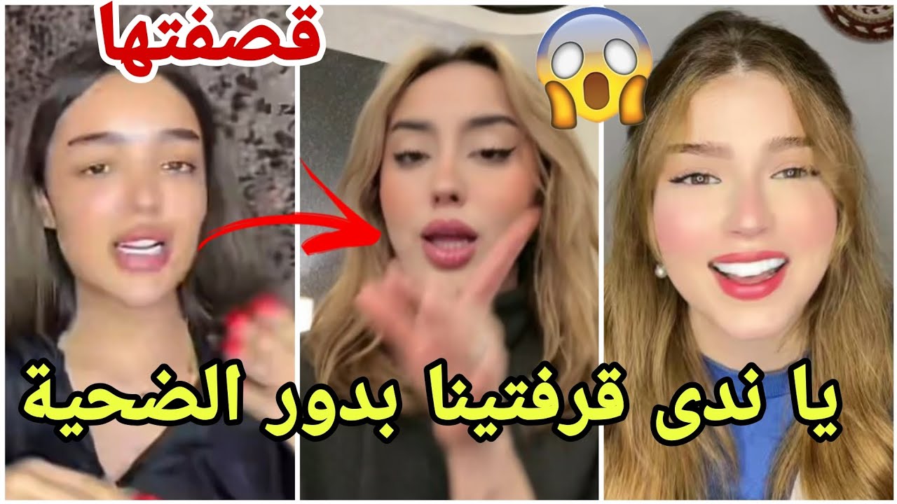 فيدال تقصف ندى وتجيب فيها العيد دور الضحية مو لايق عليكي مارح تصدقو السبب 😱