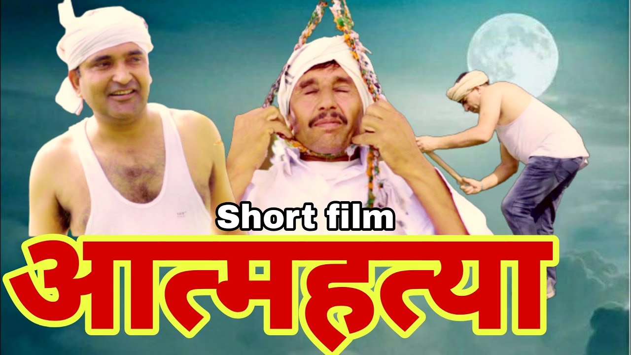 आत्म हत्या | Aatam Hatya | किसान का दर्द | New  Short Film Ramkesh Jiwanpurwala | Kisan movie 2021