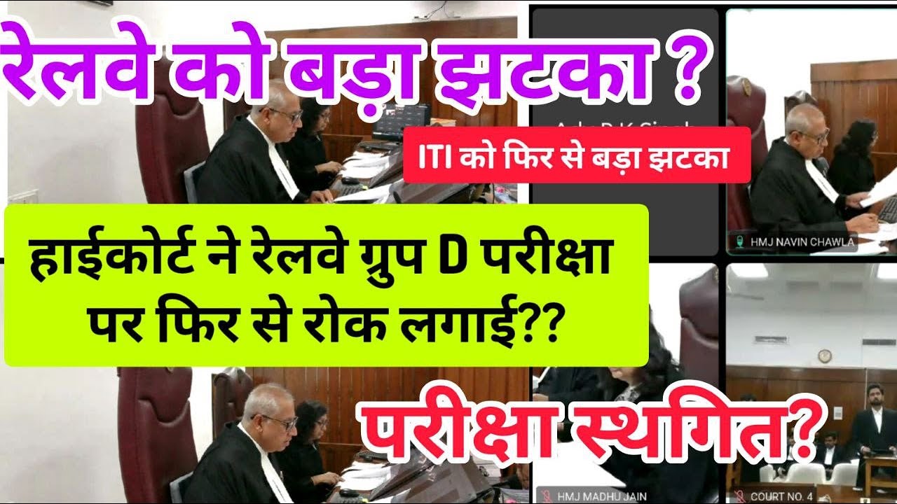 Live:highcourt hearing live on group D Exam ITI issue, क्या फिर से group D Exam पर स्टे लगेगा?