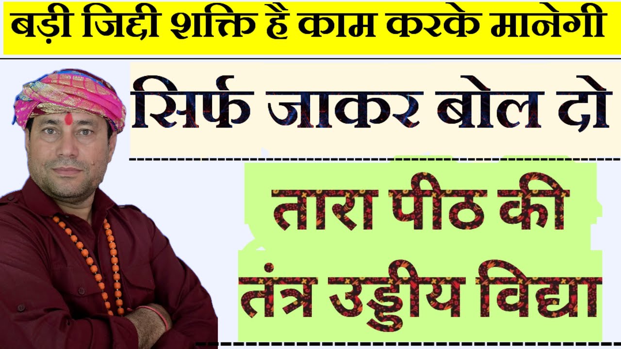 तारा पीठ की उड्डिया विद्या।।इस शक्ति से बस काम बोल दो।।कम बोलते ही आपका काम तुंरत कर देगी।।