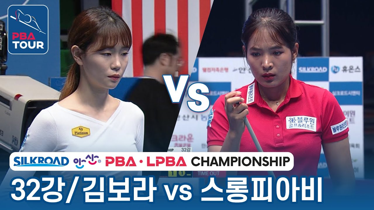 [32강] 🇰🇷김보라 vs 🇰🇭스롱 피아비(#ស្រួង​​ #ភាវី) [LPBA/실크로드&안산 챔피언십 2023]
