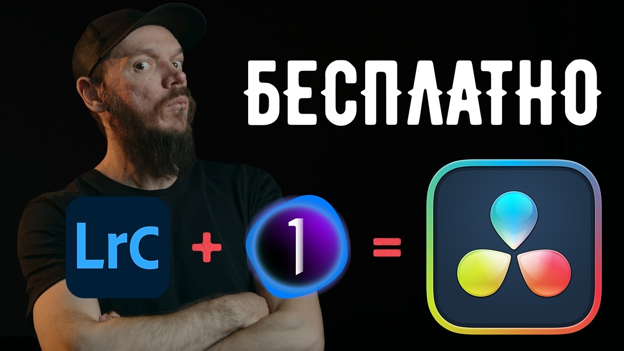 DaVinci Resolve теперь обрабатывает фото. Это конец Lightroom?