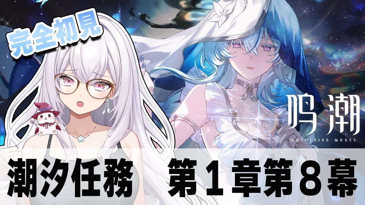 【#鳴潮  】完全初見プレイ＃９【桜桃れのあ】