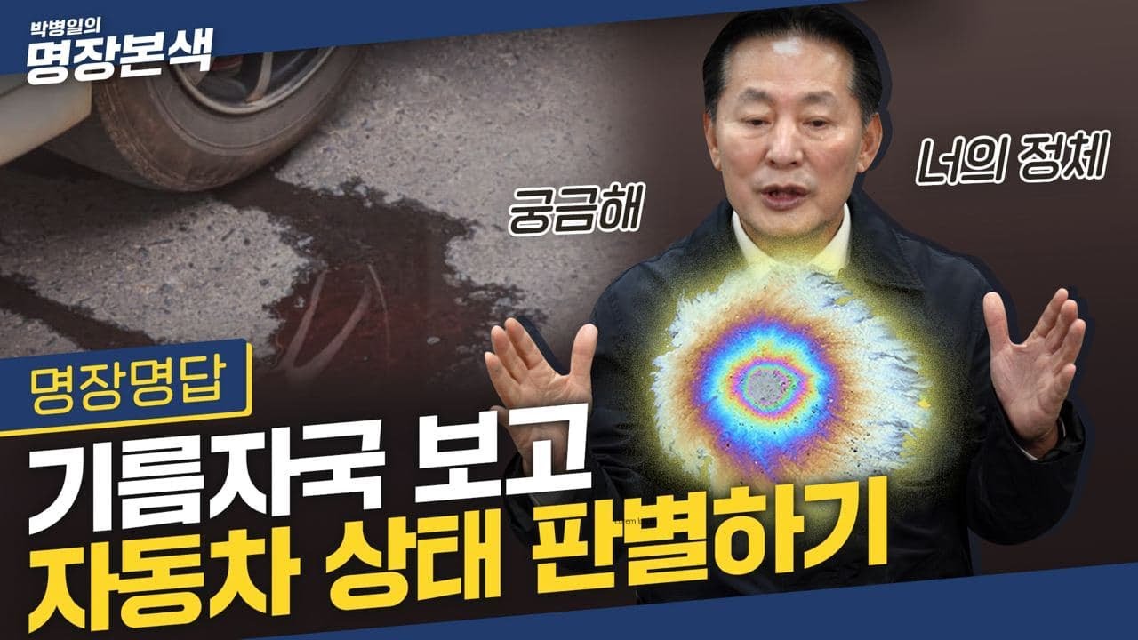 겨울에 더 심하다?! | 누유 시 이것만 보면 문제를 미리 파악할 수 있다! | 색깔보고 자동차 고장 맞추기