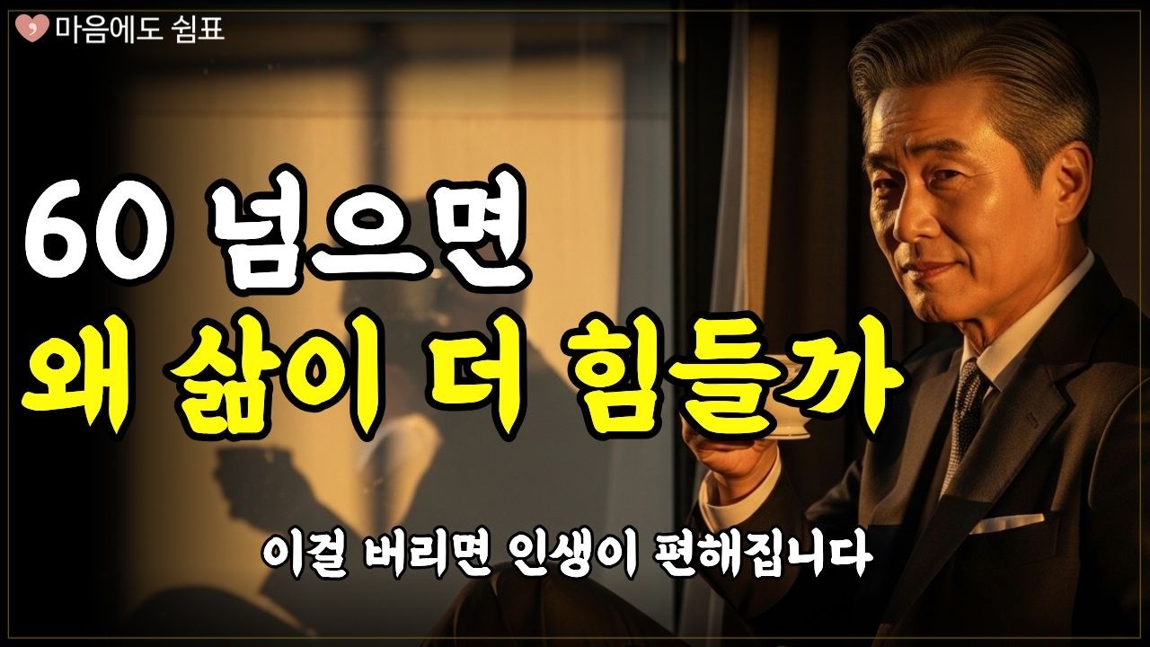 80대가 되기전 꼭 봐야할 영상ㅣ행복한 노후를 보내고 싶다면, 나이들수록 반드시 '이렇게'만 사세요ㅣ노년이 가벼워지는 6가지 삶의 방식ㅣ5060 인생조언ㅣ마음공부ㅣ오디오북