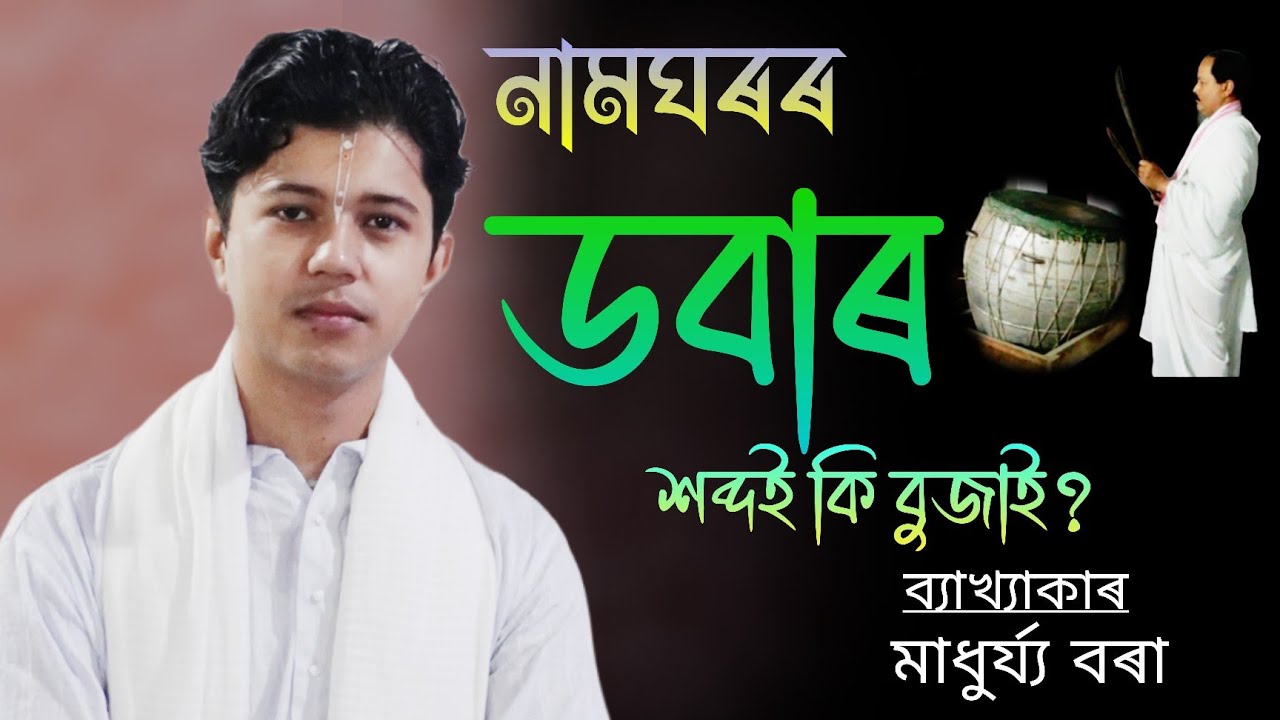 ডবাৰ শব্দই কি বুজাই? ভাগৱত পাঠ আৰু ব্যাখ্যা অনুষ্ঠান! মাধুৰ্য্য বৰা #ভাগবত_আলোচনা #ভাগৱত_ব্যাখ্যা 