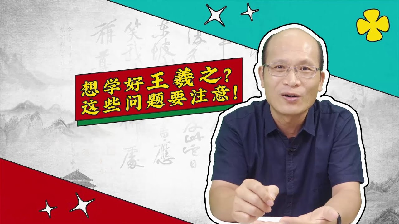王羲之：古不同今，差异难免（书法审美小百科 第14弹）