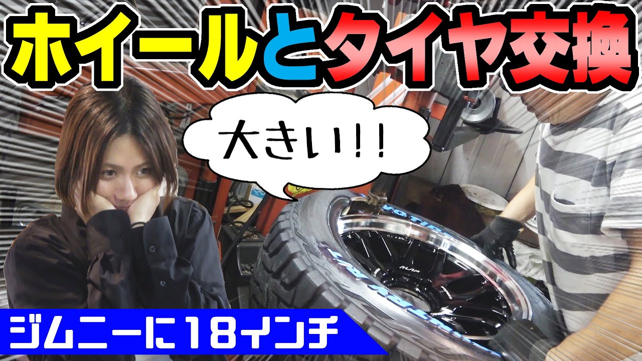 【ジムニー】シエラのホイールとタイヤ交換｜18インチ
