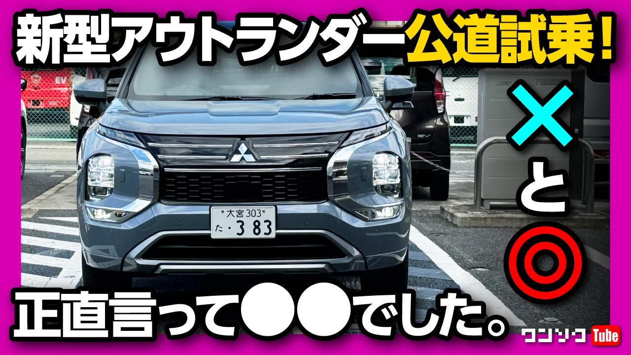 【期待を超えるか?】新型アウトランダーPHEV公道試乗! 加速･静粛性･乗り心地は? アレが気になる…  CX-80やレクサスと比較して良い点･残念な点 | MITSUBISHI OUTLANDER