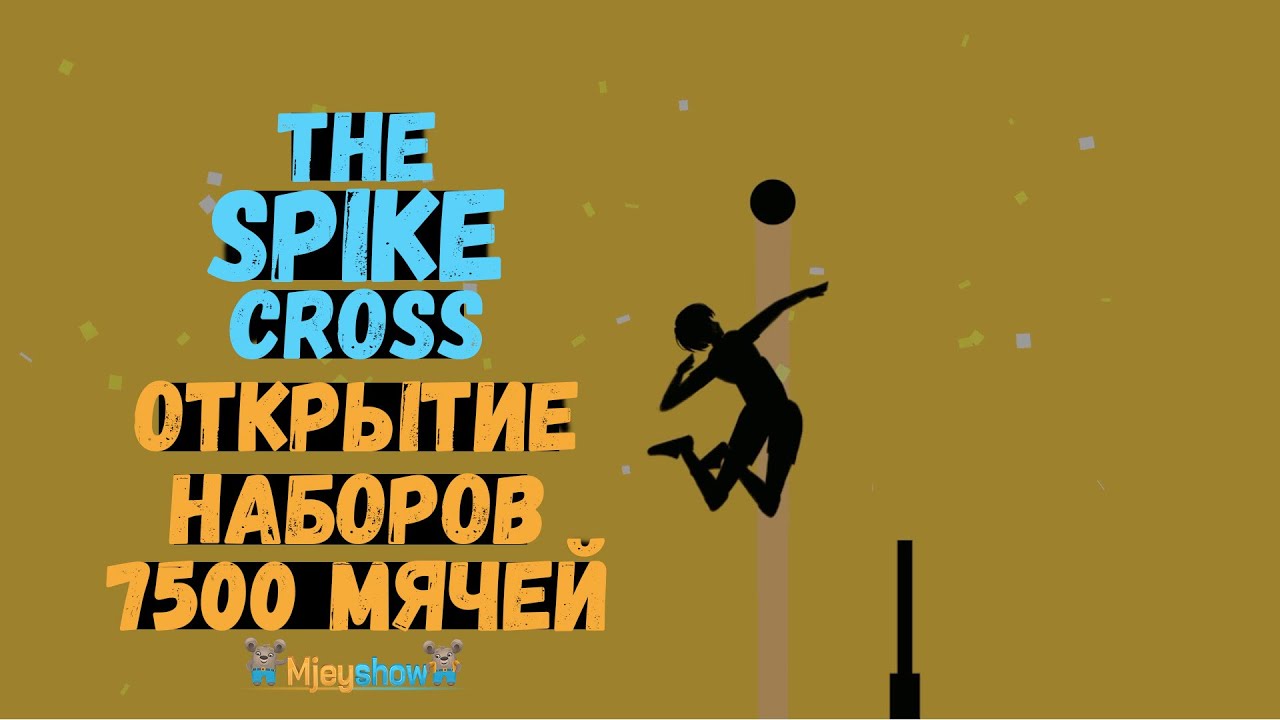 ОТКРЫТИЕ НАБОРОВ 7500 МЯЧЕЙ || The Spike - Cross