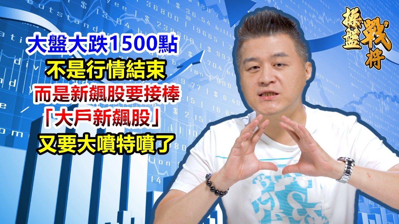 【操盤戰將】大盤大跌1500點，不是行情結束 而是新飆股要接棒「大戶新飆股」，又要大噴特噴了│劉青峻│20260304