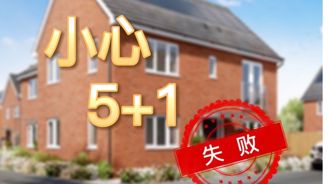 ｜英國｜溫馨提示！小心 5＋1 失敗呀！