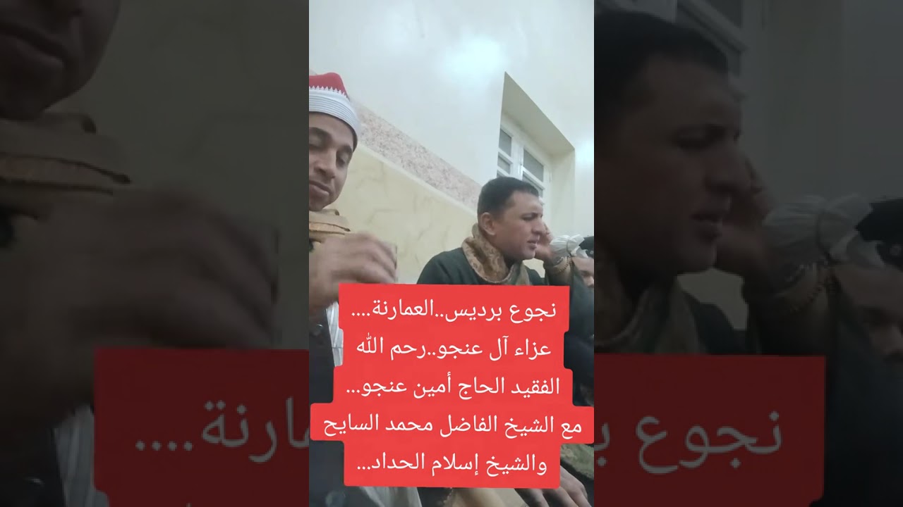 رحلتي..الإنسان..عزاء ال العناجوة..العمارنة..١٥ يناير ٢٠٢٦م..