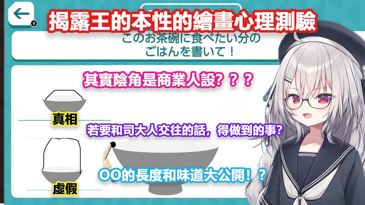 揭露王的本性的繪畫心理測驗；其實陰角是商業人設？？？【領国つかさ/ Tsukasa Ryogoku】【すぺしゃりて/ Specialite 】（中文翻譯）
