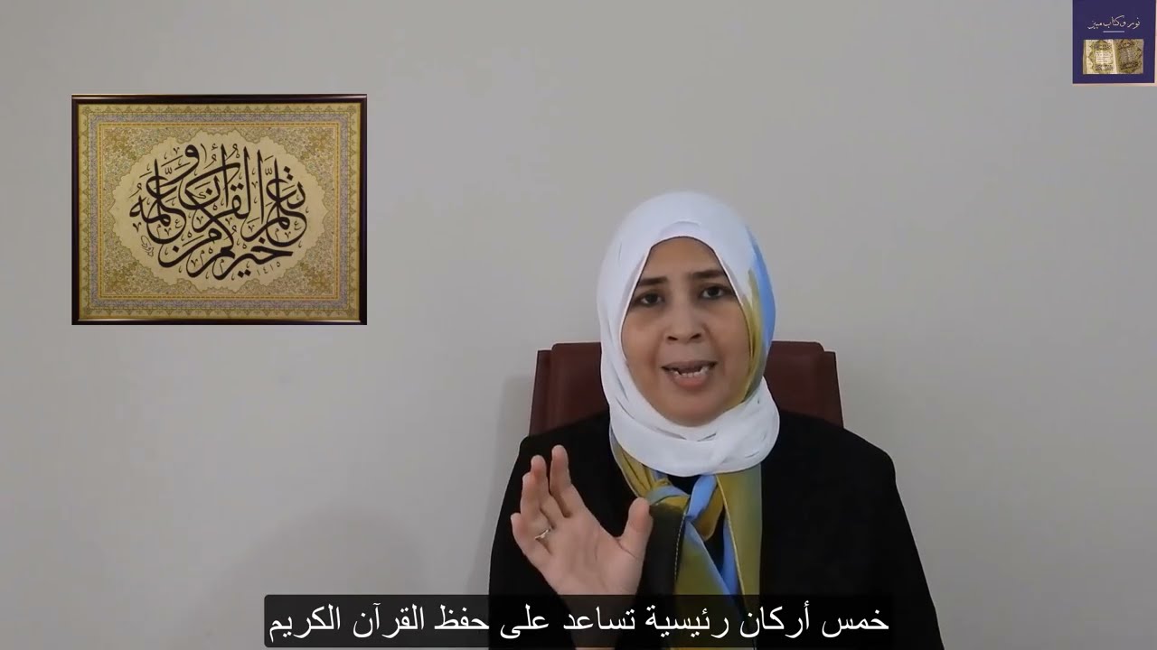 5 أركان رئيسية تساعد على حفظ القرآن الكريم