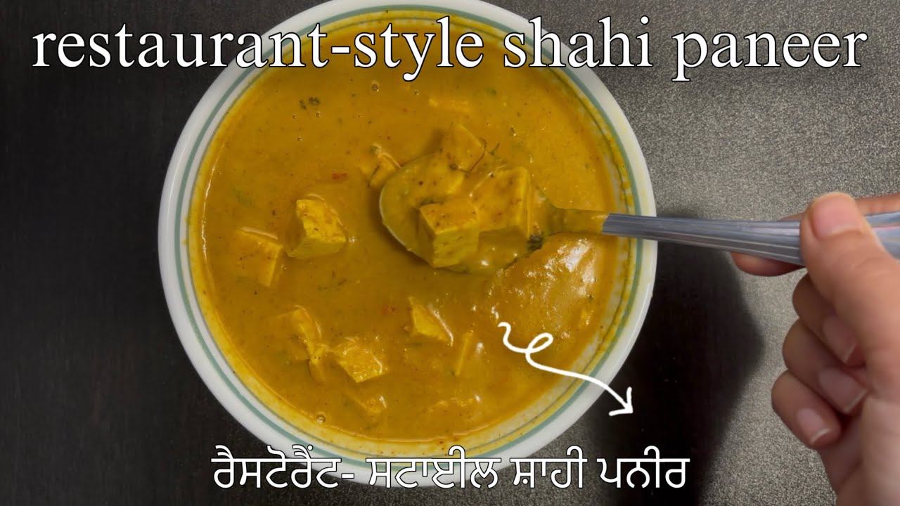 ਰੈਸਟੋਰੈਂਟ ਸਟਾਈਲ ਸ਼ਾਹੀ ਪਨੀਰ ਘਰ ਵਿੱਚ ਬਣਾਓ ||ਬਜ਼ਾਰ ਵਰਗਾ ਸੁਆਦ || shahi paneer || शाही पनीर बाज़ार जैसा 