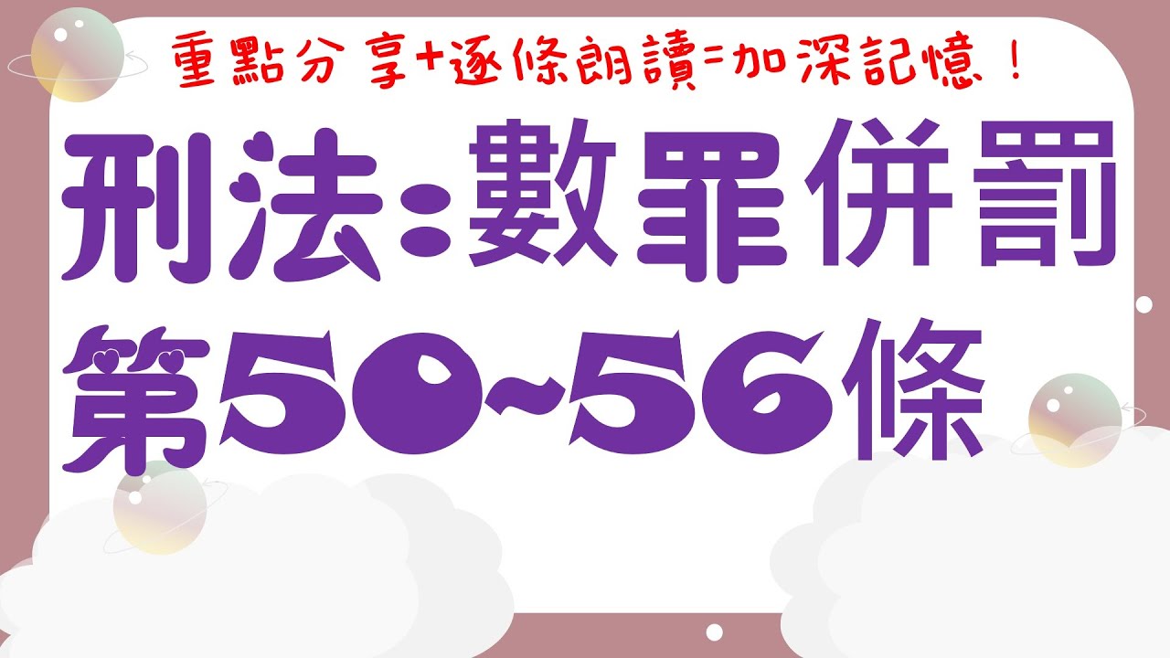 【條文解說】刑法：第七章(第50條-第56條)~數罪併罰是什麼？8分鐘簡單學習XD