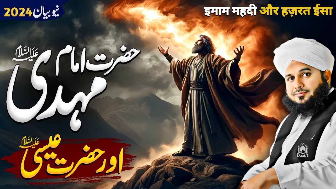 Imam Mahdi (A.S) Aur Hazrat Isa (A.S) || Peer Ajmal Raza Qadri New Bayan 2024
